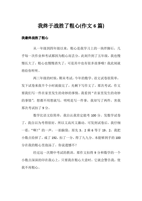 我终于战胜了粗心(作文6篇)