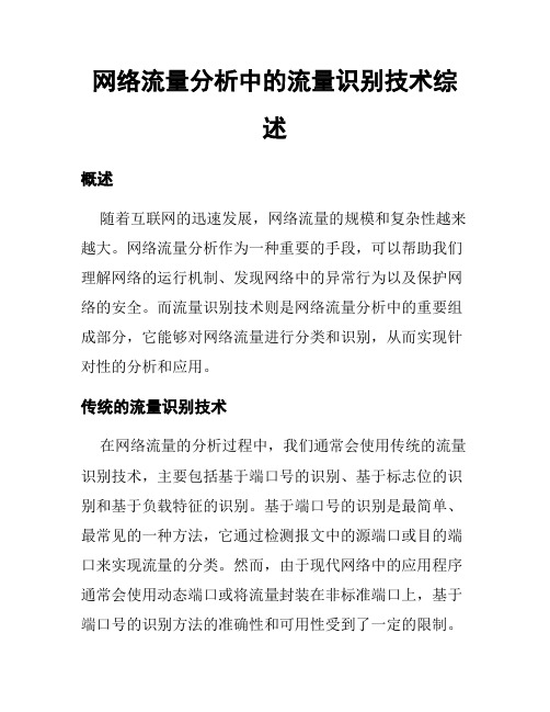 网络流量分析中的流量识别技术综述