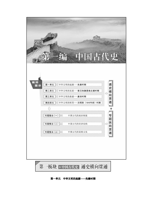 高中一轮复习历史通用版讲义第一编第一板块第一单元中华文明的起源先秦时期