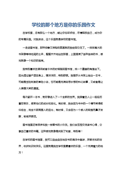 学校的那个地方是你的乐园作文