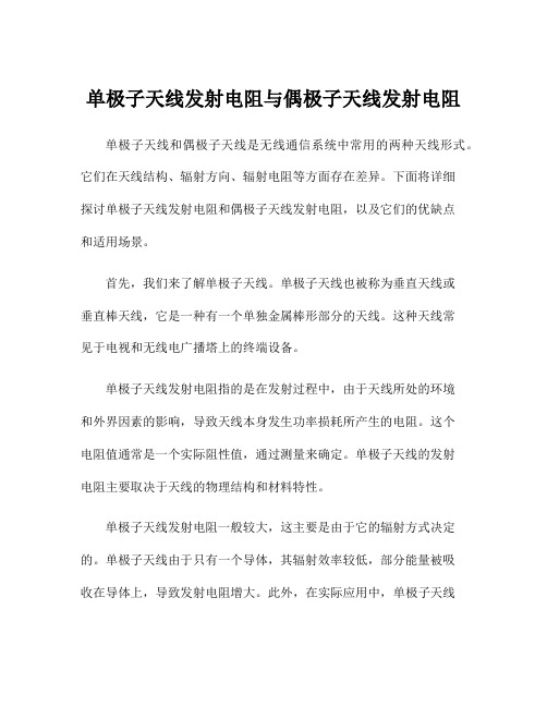 单极子天线发射电阻与偶极子天线发射电阻