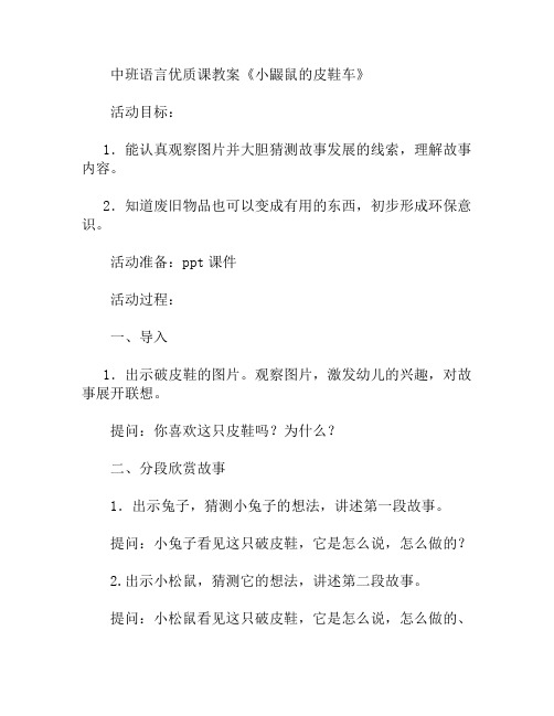 中班语言课小鼹鼠的皮鞋车教案