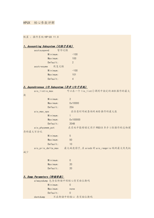 HPUX核心参数详解