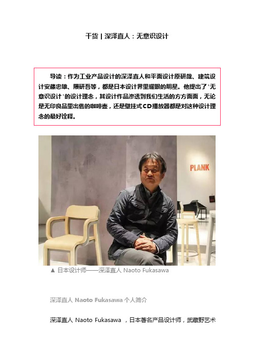 干货丨深泽直人：无意识设计