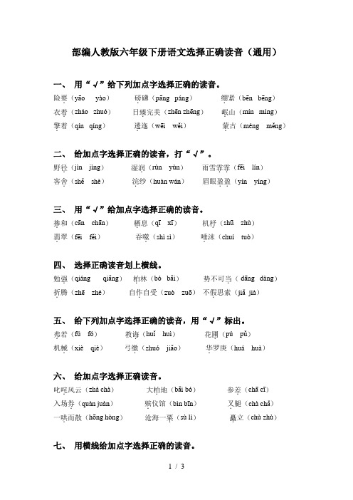 部编人教版六年级下册语文选择正确读音(通用)