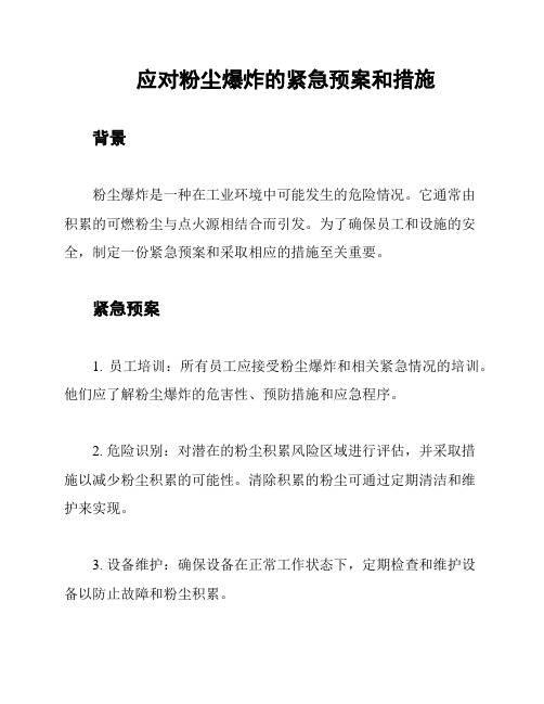 应对粉尘爆炸的紧急预案和措施