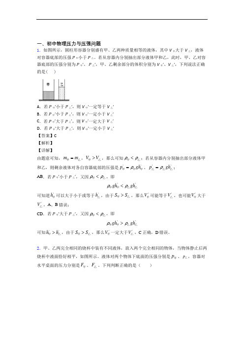 中考物理备考之压力与压强压轴突破训练∶培优篇含答案(1)