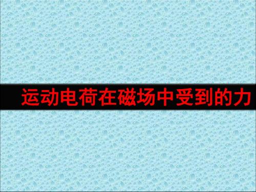 运动电荷在匀强磁场中受的力课件