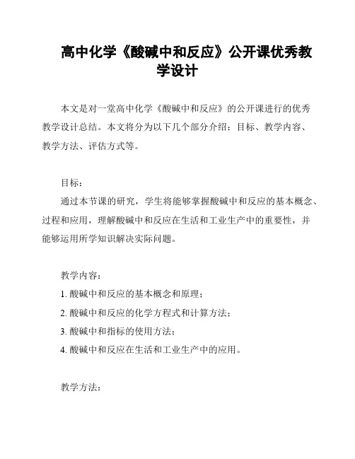 高中化学《酸碱中和反应》公开课优秀教学设计