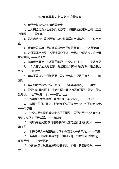 2020经典励志名人名言语录大全