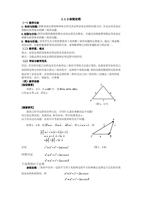 高中数学必修五1.1.2公开课教案课件课时训练练习教案课件