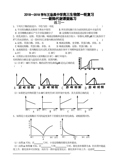 最新-2018学年王淦昌中学高三生物第一轮复习新陈代谢练习 精品