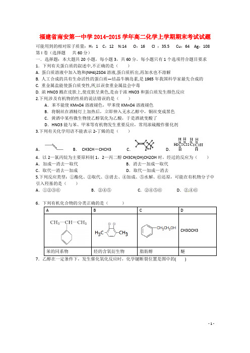 福建省泉州市南安第一中学高二化学上学期期末考试试题