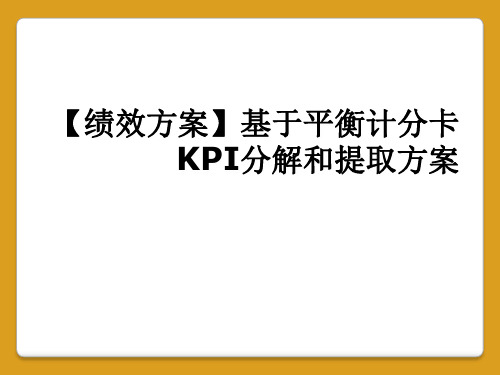 【绩效方案】基于平衡计分卡KPI分解和提取方案