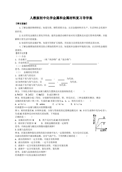 人教版九年级下册化学 第八单元 金属和金属材料 复习导学案设计 无答案