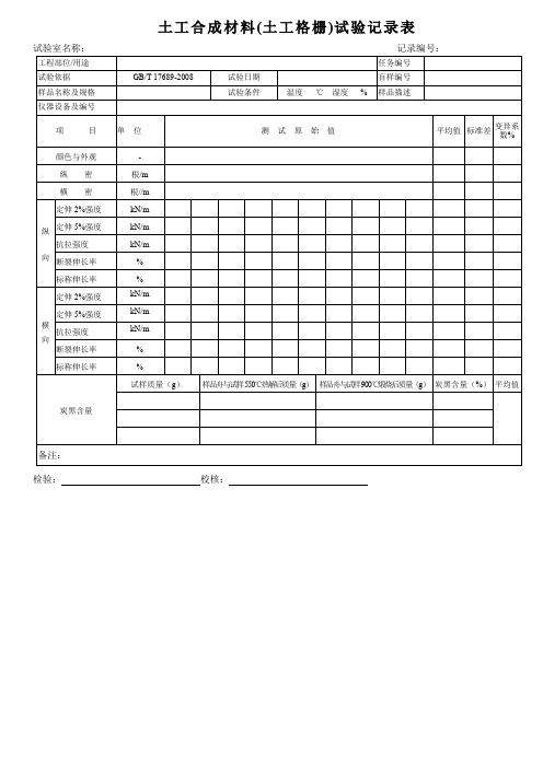 土工格栅试验记录表(GBT17689-2008)