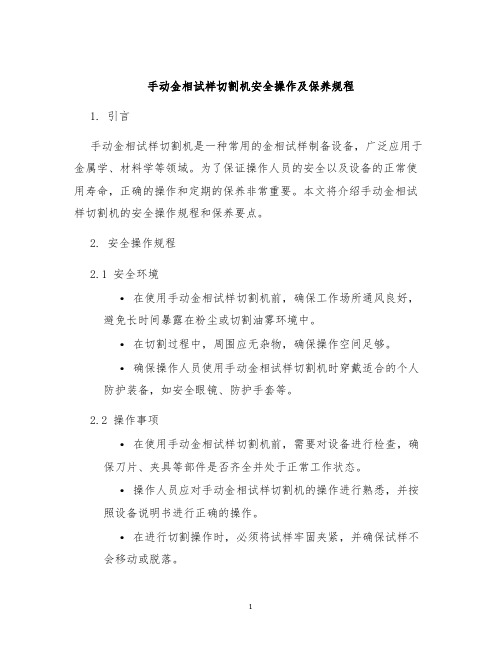 手动金相试样切割机安全操作及保养规程