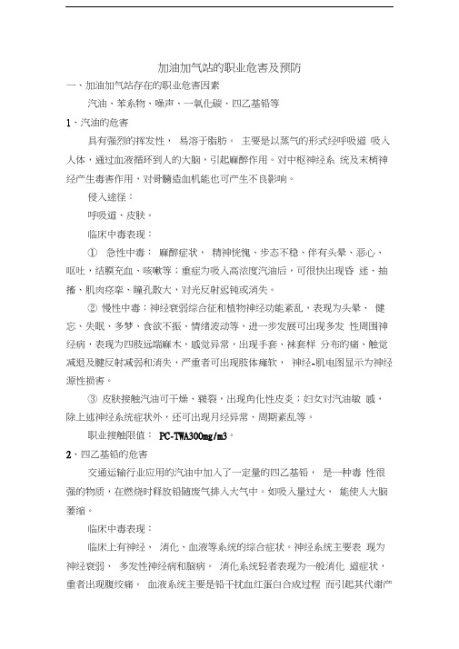 加油加气站的职业危害及预防教学文案