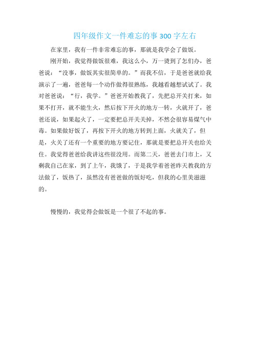 四年级作文一件难忘的事300字左右