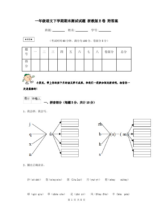 一年级语文下学期期末测试试题 浙教版E卷 附答案