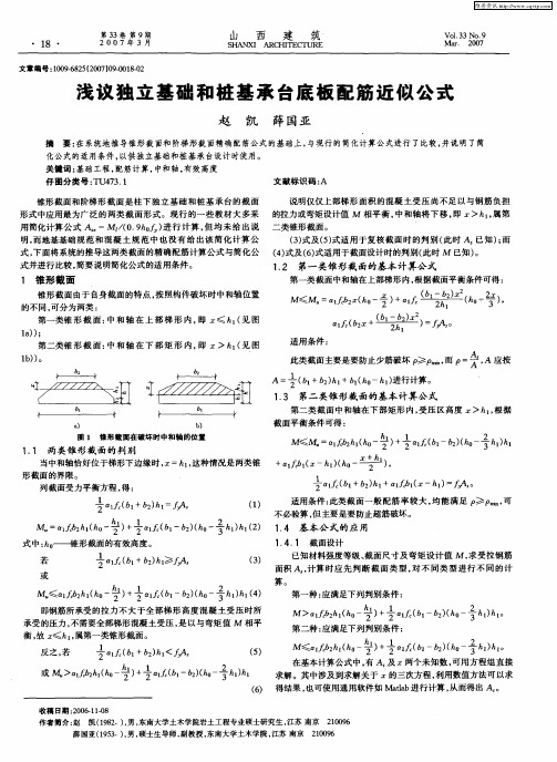 浅议独立基础和桩基承台底板配筋近似公式