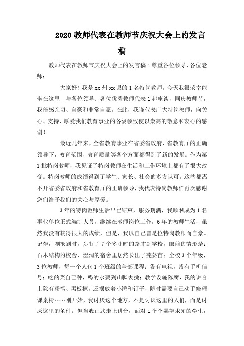 2020教师代表在教师节庆祝大会上的发言稿