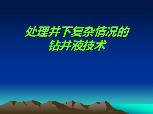 处理井下复杂情况的钻井液技术