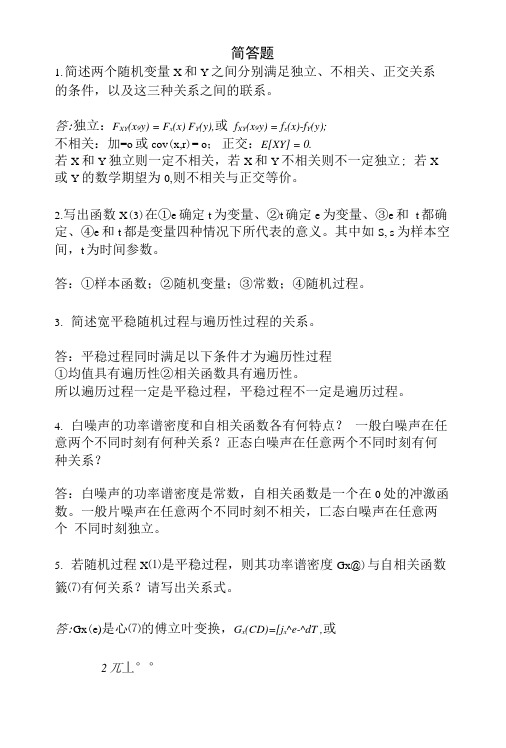 《随机信号基础》复习题.docx