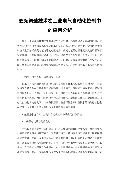 变频调速技术在工业电气自动化控制中的应用分析