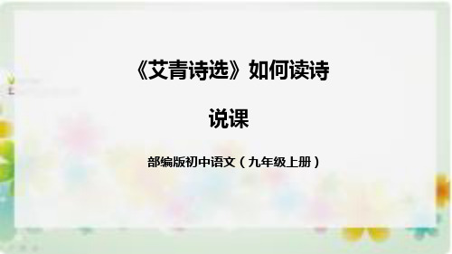 部编版初中语文九年级上册名著导读《艾青诗选》如何读诗(附教学反思、板书)说课课件