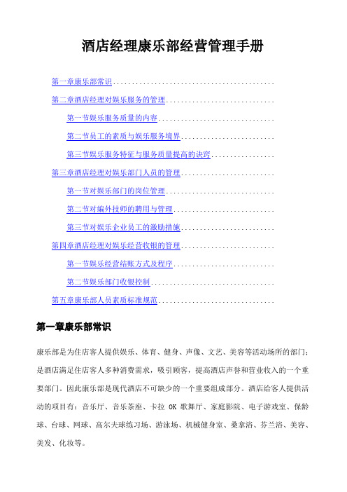 酒店经理康乐部经营管理手册