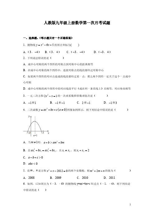 人教版九年级上册数学第一次月考试卷及答案