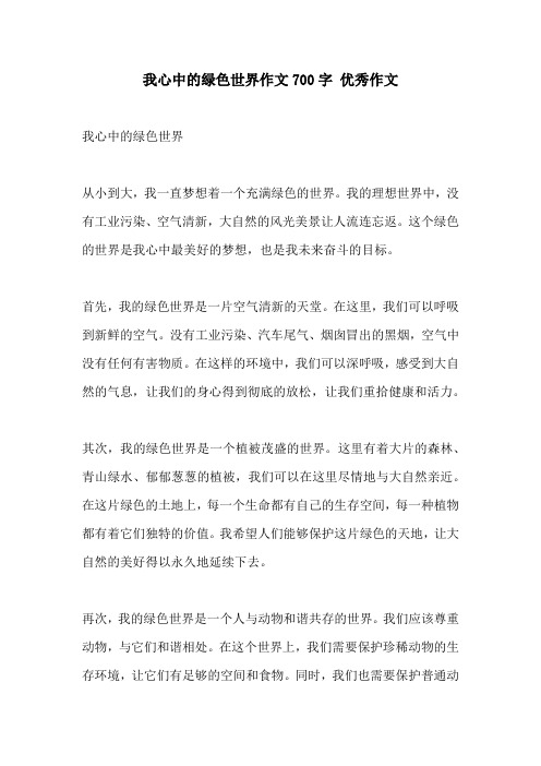 我心中的绿色世界作文700字 优秀作文