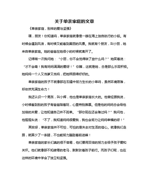 关于单亲家庭的文章