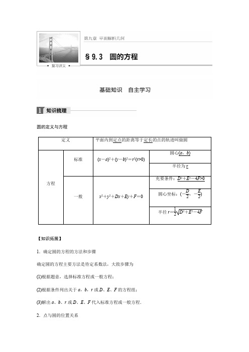 【步步高】2018版高考数学(理)(人教)大一轮复习文档讲义：第九章9.3圆的方程