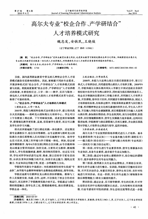 高尔夫专业“校企合作、产学研结合”人才培养模式研究