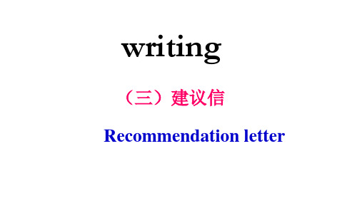 英语高考应用文写作之三——建议信
