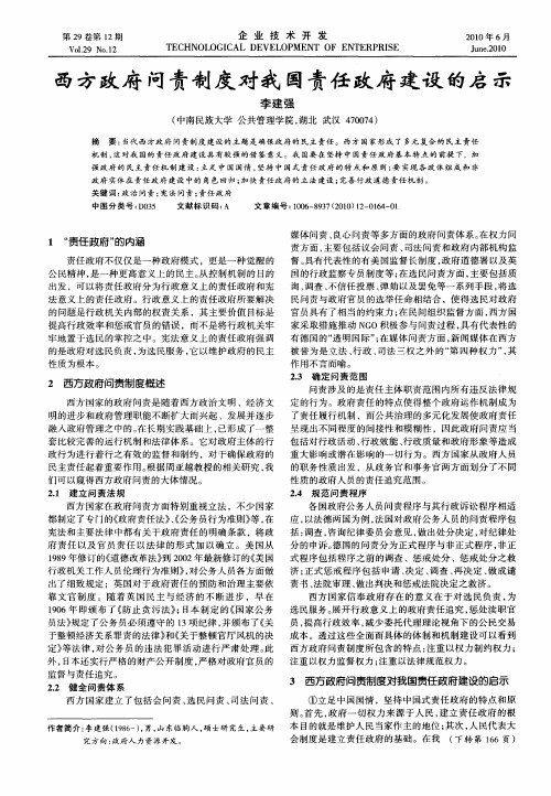 西方政府问责制度对我国责任政府建设的启示