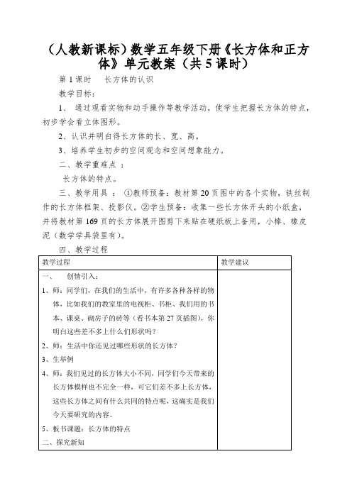 (人教新课标)数学五年级下册《长方体和正方体》单元教案(共5课时)