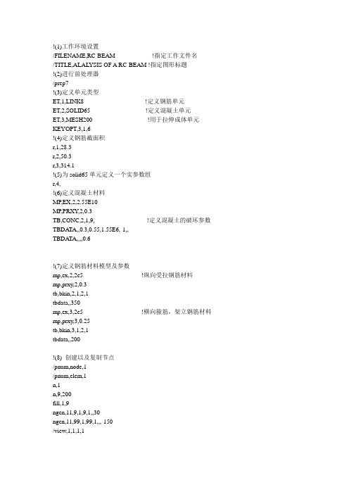 钢筋混凝土梁的弹塑性分析ansys命令流