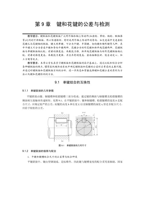 键和花键的公差与检测