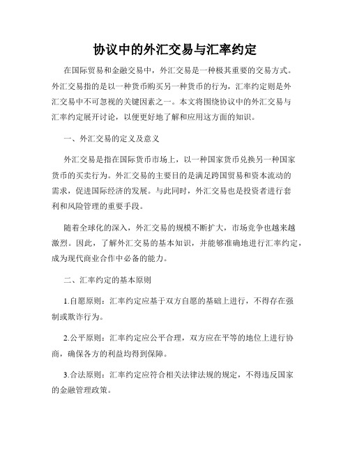 协议中的外汇交易与汇率约定