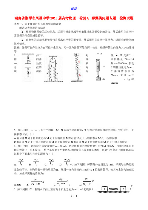 湖南省湘潭市凤凰中学2015届高考物理一轮复习 弹簧类问题专题一检测试题