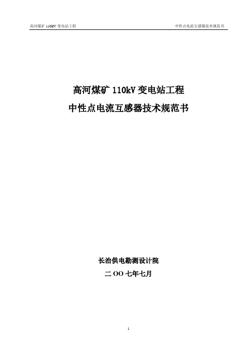 中性点电流互感器招标技术协议