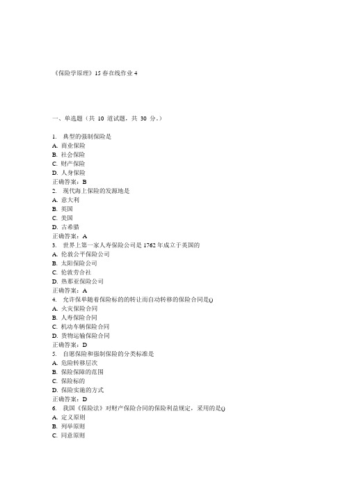 兰大《保险学原理》15春在线作业4 答案