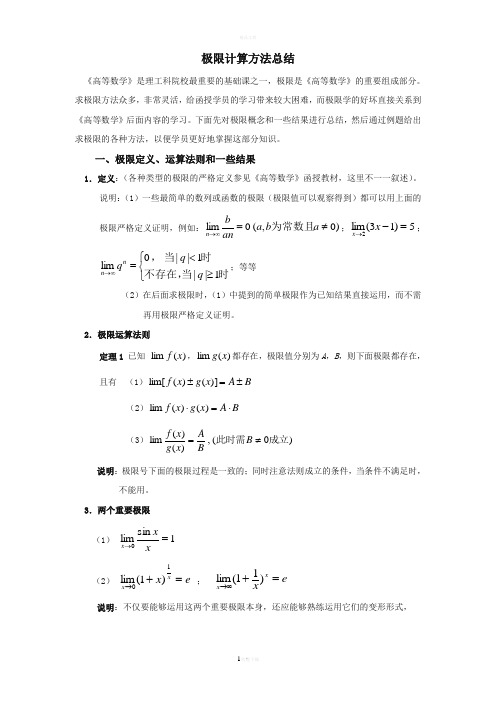 极限计算方法总结