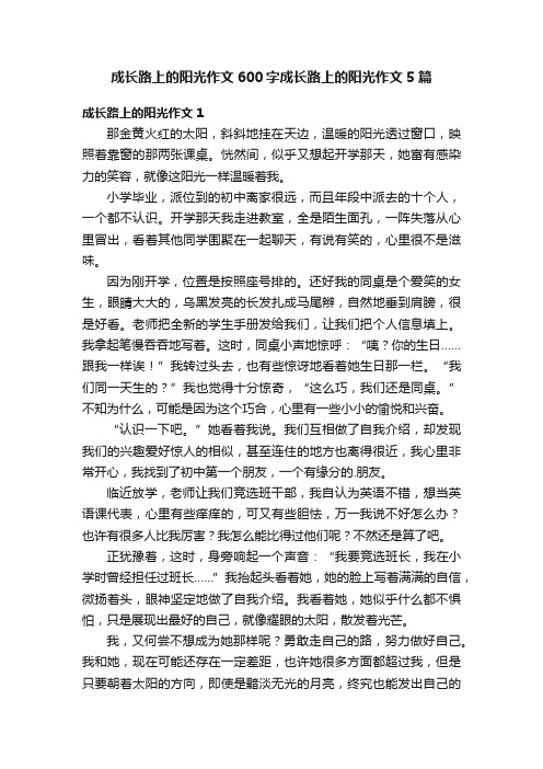 成长路上的阳光作文600字成长路上的阳光作文5篇