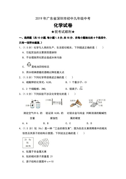 2019年广东省深圳市初中九年级中考化学试卷及答案