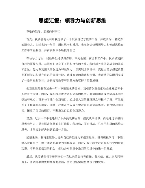 思想汇报：领导力与创新思维