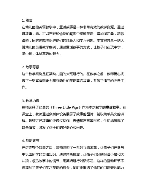 幼儿园英语童话故事：大班教学案例分享